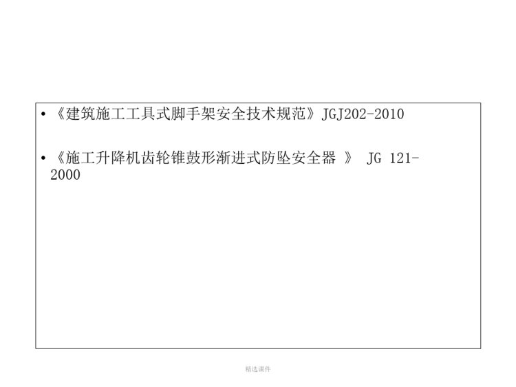 建筑工程起重机械施工安全技术培训PPT