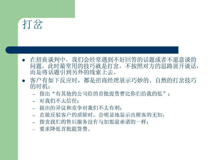 《招商加盟谈判》PPT