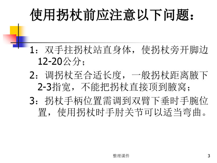 拐杖的使用PPT