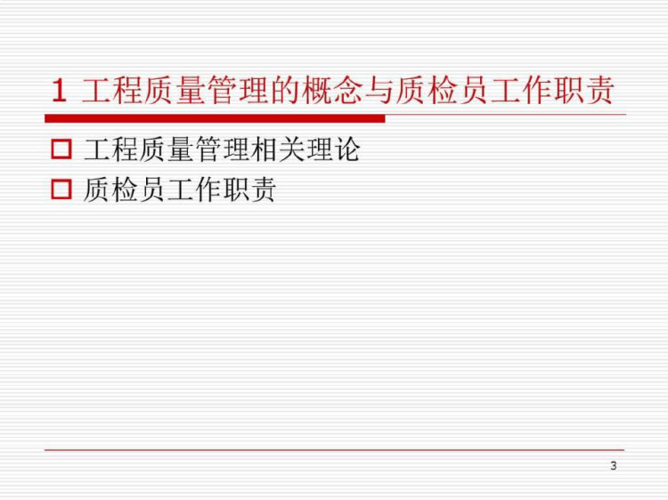 《这样做好质检员》PPT