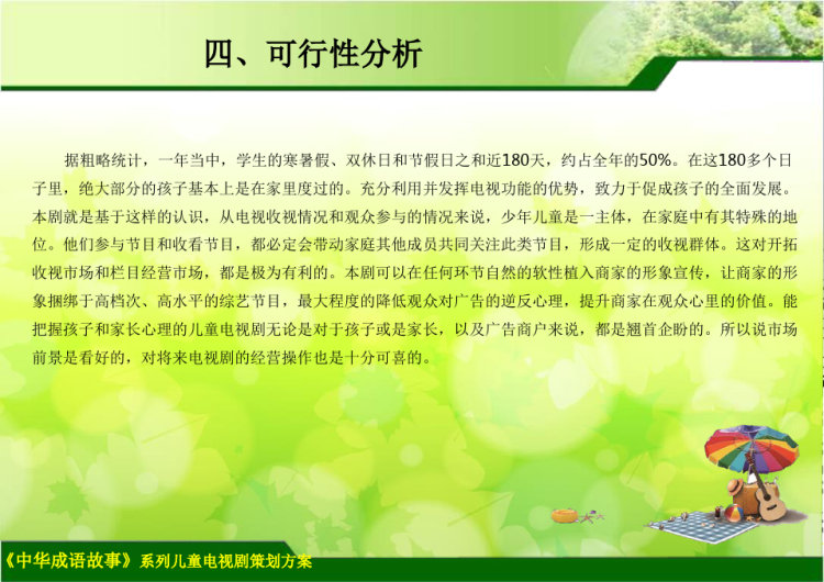 《中华成语故事》系列儿童电视剧策划构想方案PPT