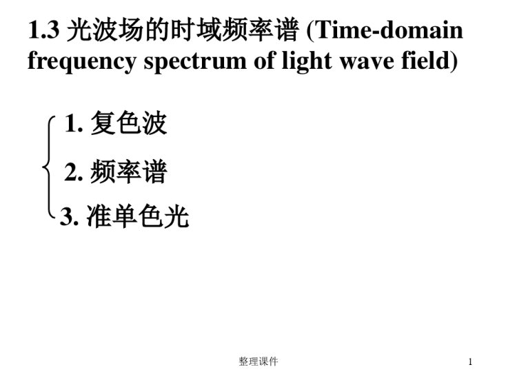 30页光波场的时域频率谱PPT