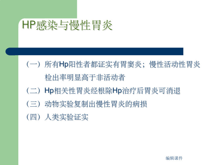 幽门螺旋杆菌与胃病PPT