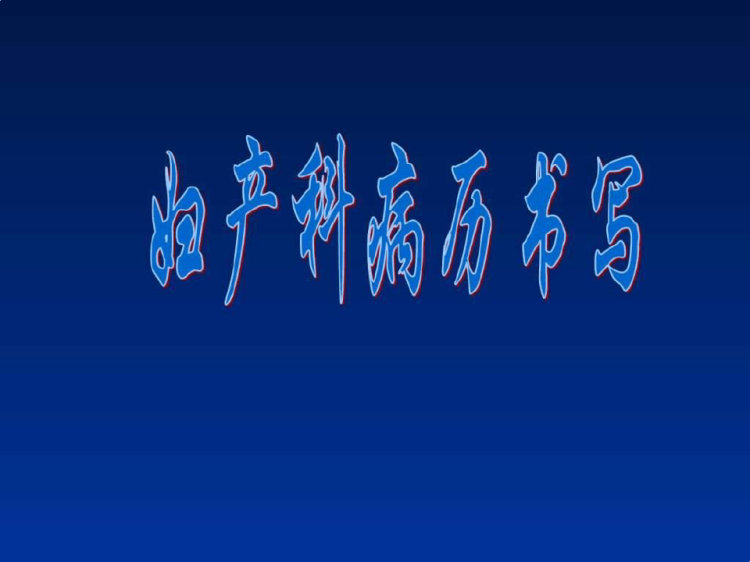 47页妇产科病历书写PPT
