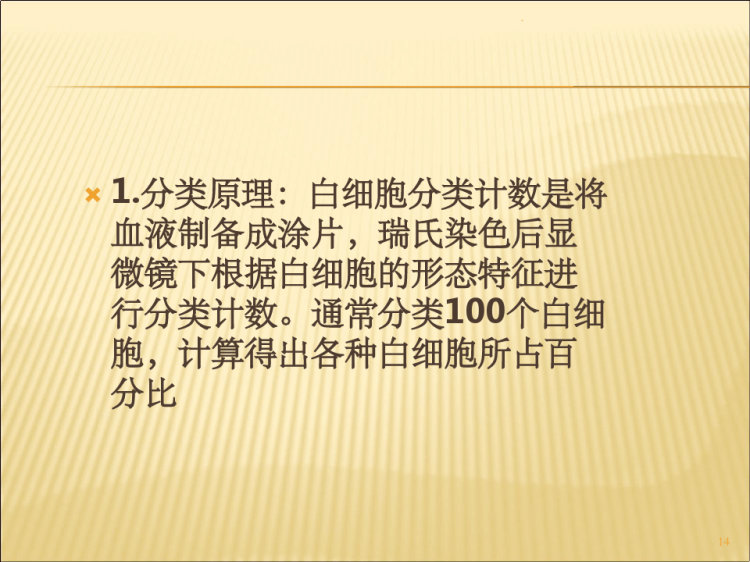白细胞计数和分类PPT