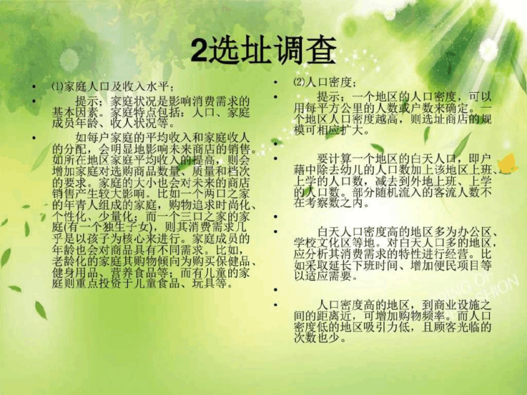 《开店店铺选址分析》PPT