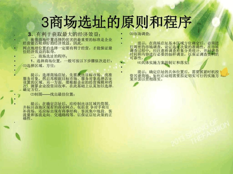 《开店店铺选址分析》PPT