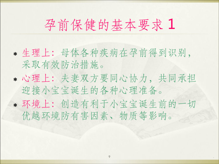 孕前保健与优生PPT