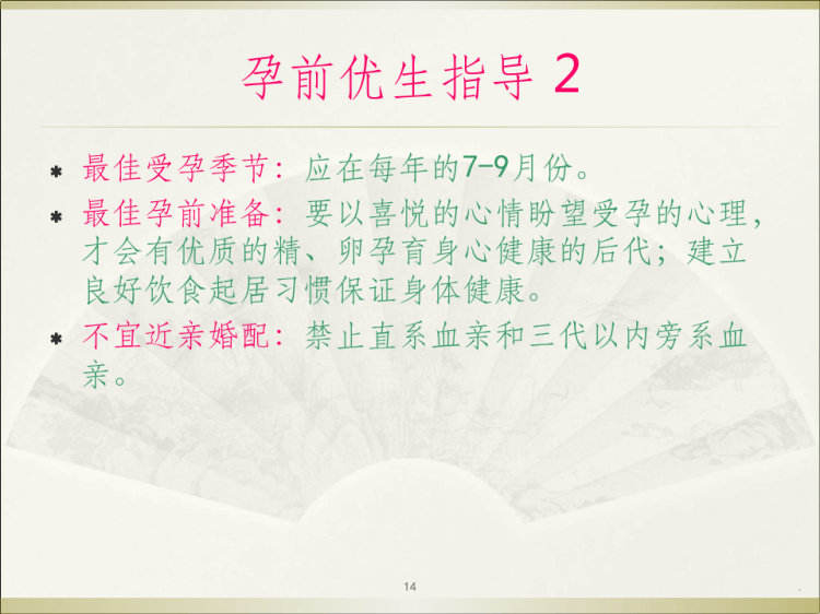孕前保健与优生PPT