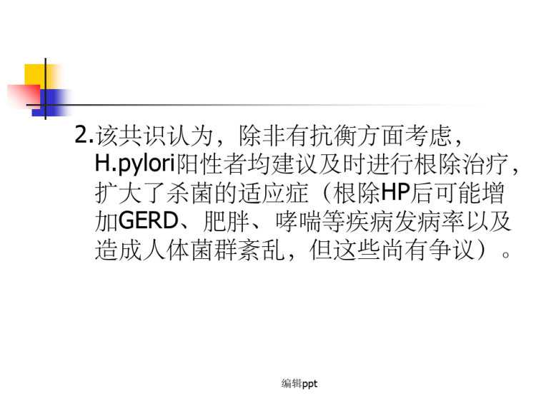 有关幽门螺杆菌的若干问题PPT