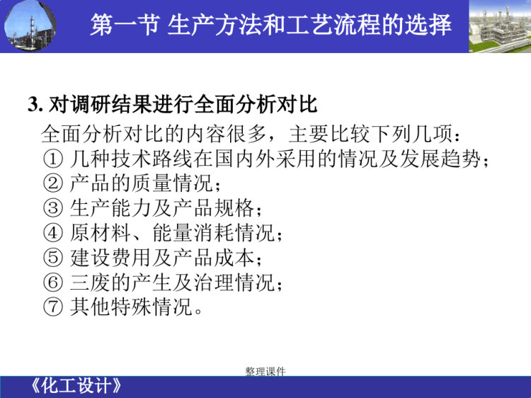 化工设计工艺流程设计PPT