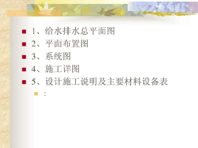 建筑给排水施工图识图PPT