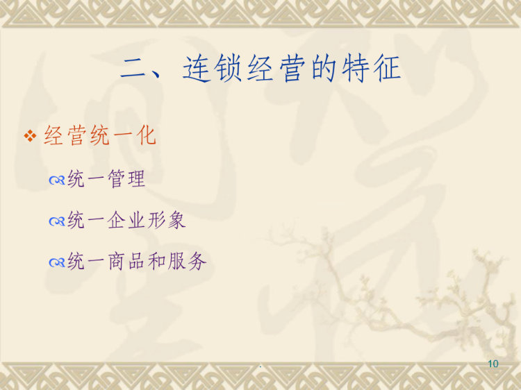 连锁经营的含义特征及类型PPT