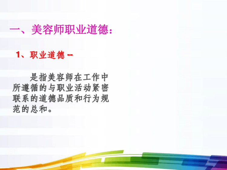 美容师的职业道德与形象及手操PPT