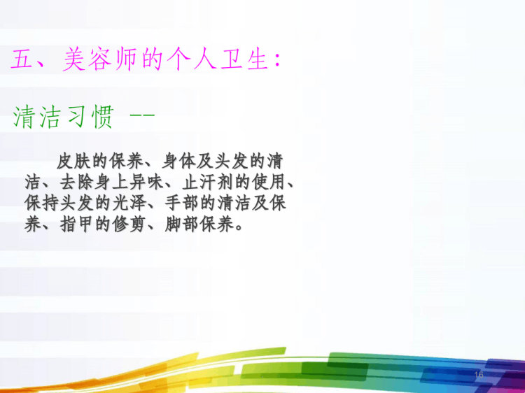 美容师的职业道德与形象及手操PPT