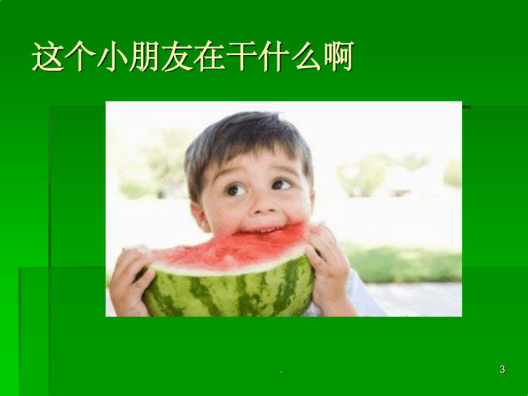 西瓜子的旅行PPT