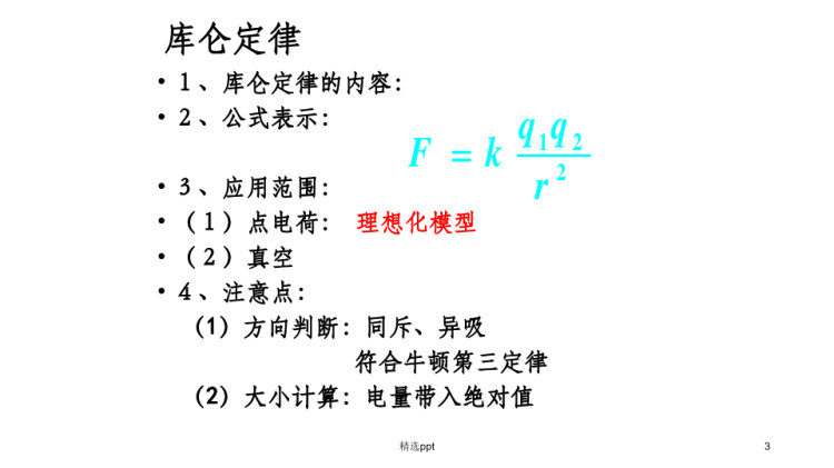 库仑定律的应用好用PPT