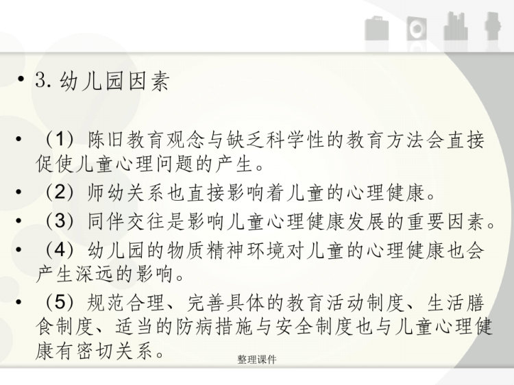 专题三儿童心理健康教育研究动态PPT