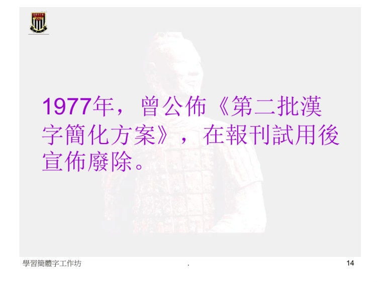 汉字简化的原则和方法PPT