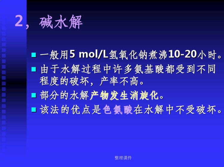 蛋白质的结构组成PPT