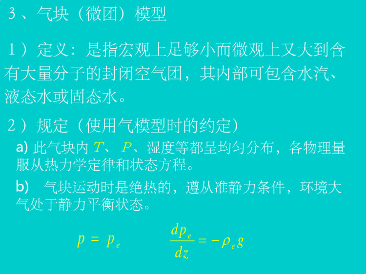 大气热力学基础PPT