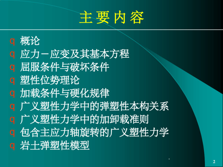 岩土弹塑性力学PPT