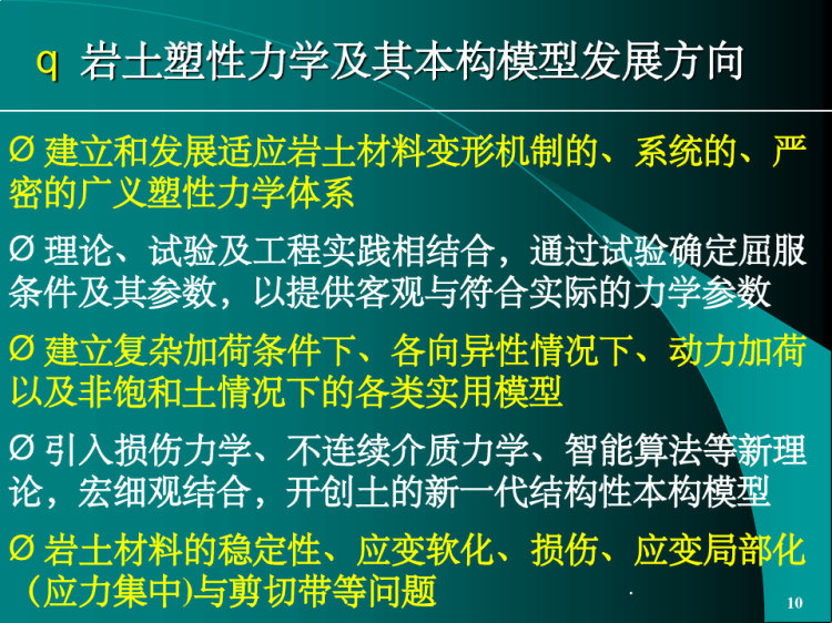 岩土弹塑性力学PPT
