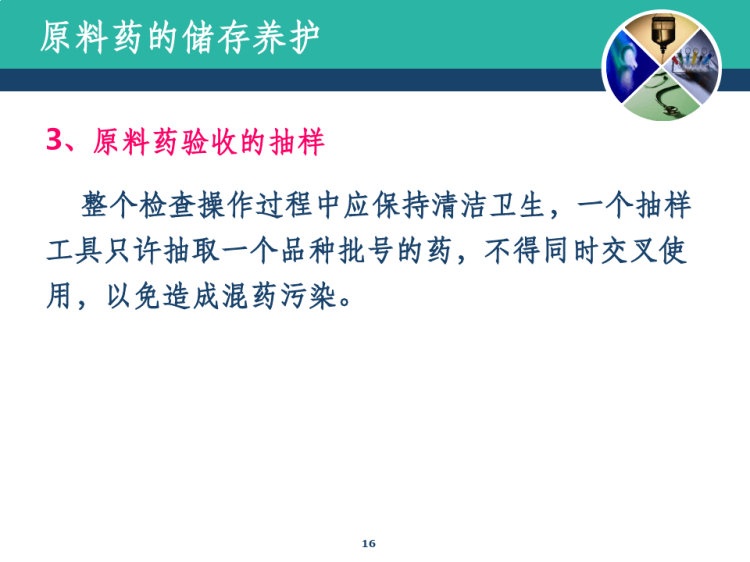 药品仓储与养护技术不同剂型药物的保管养护PPT