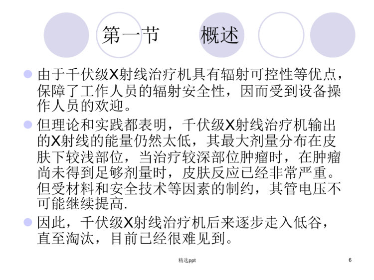 放射治疗设备PPT