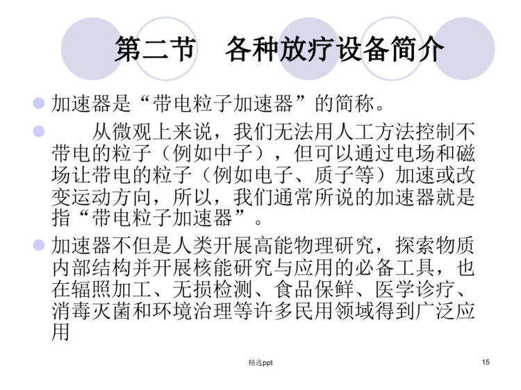 放射治疗设备PPT