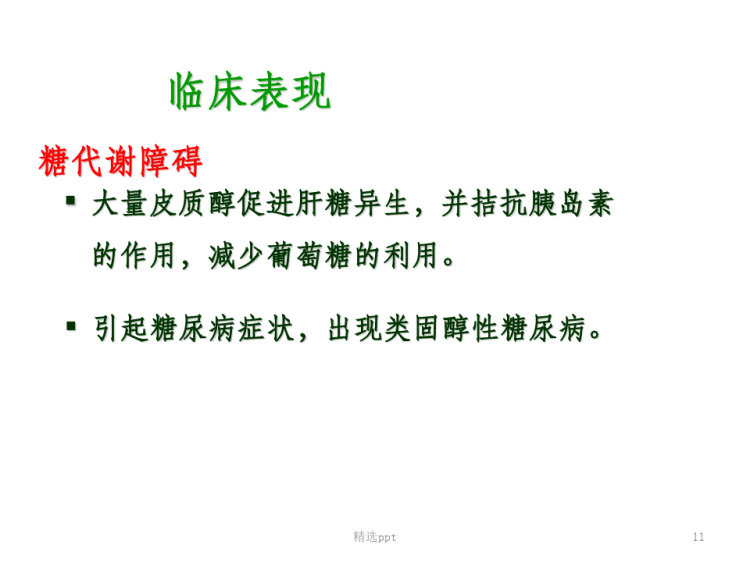 库欣综合征的护理PPT