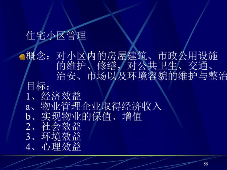 物业管理实务PPT
