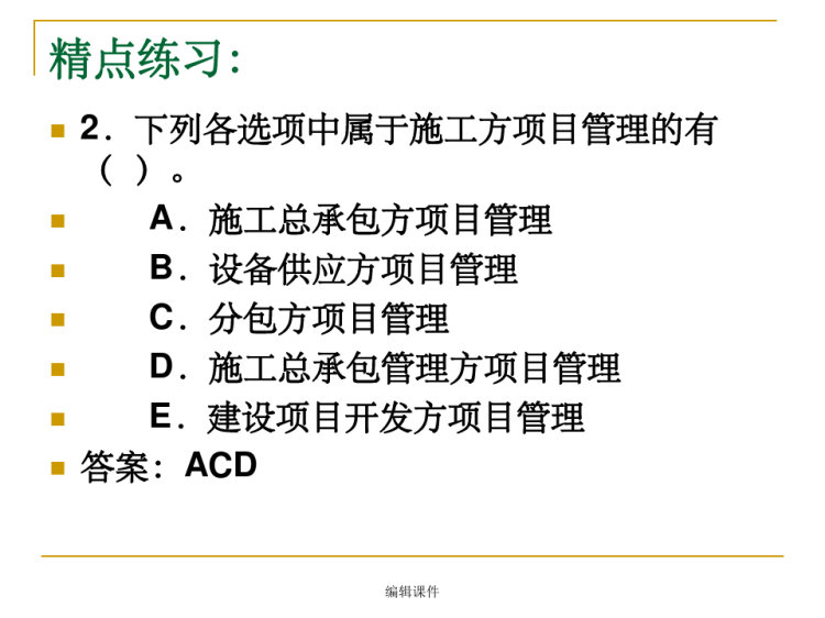 二级建造师施工管理题PPT