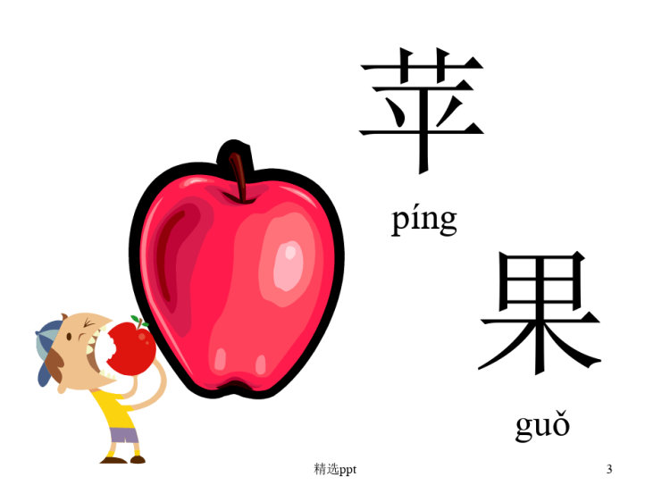 对外汉语认识水果PPT