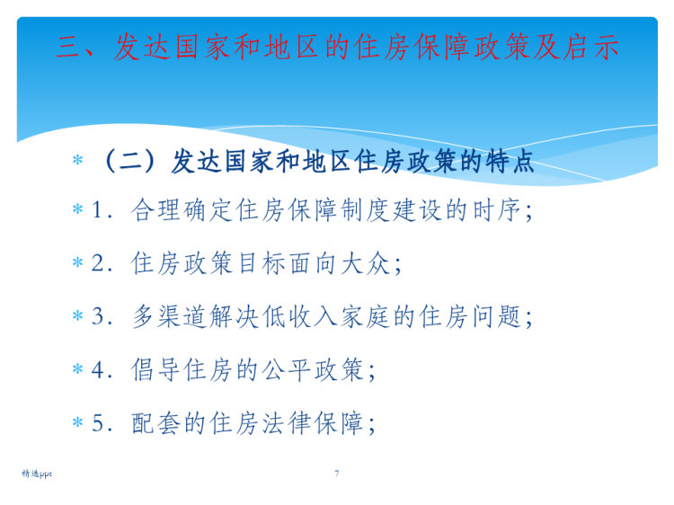 中国特色住房保障制度改革发展的PPT
