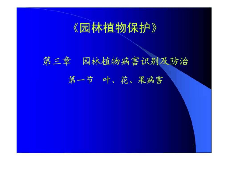 219页园林植物病虫害防治PPT
