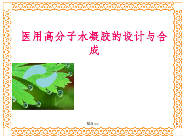 45页医用高分子水凝胶的设计与合成PPT