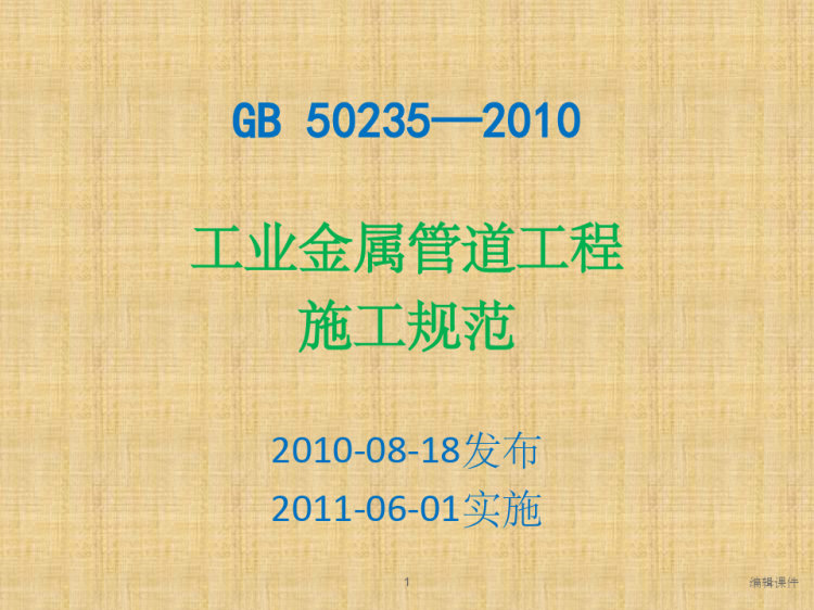 工业金属管道工程施工规范PPT