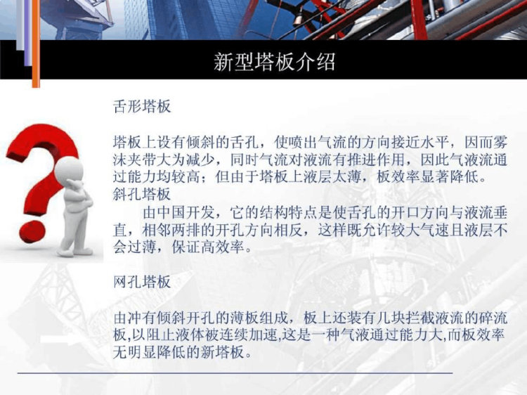 《板式塔的种类》PPT