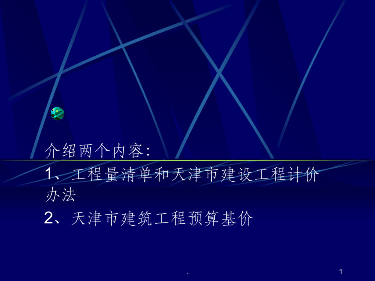 79页工程量清单PPT