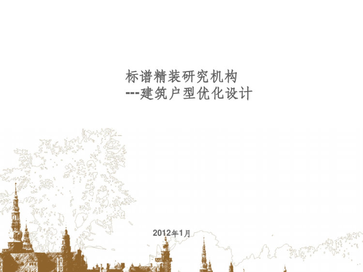33页建筑户型优化设计PPT