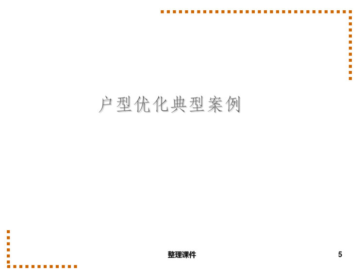 建筑户型优化设计PPT