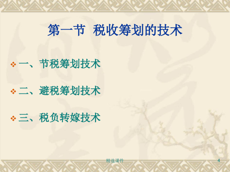 税收筹划基本方法PPT