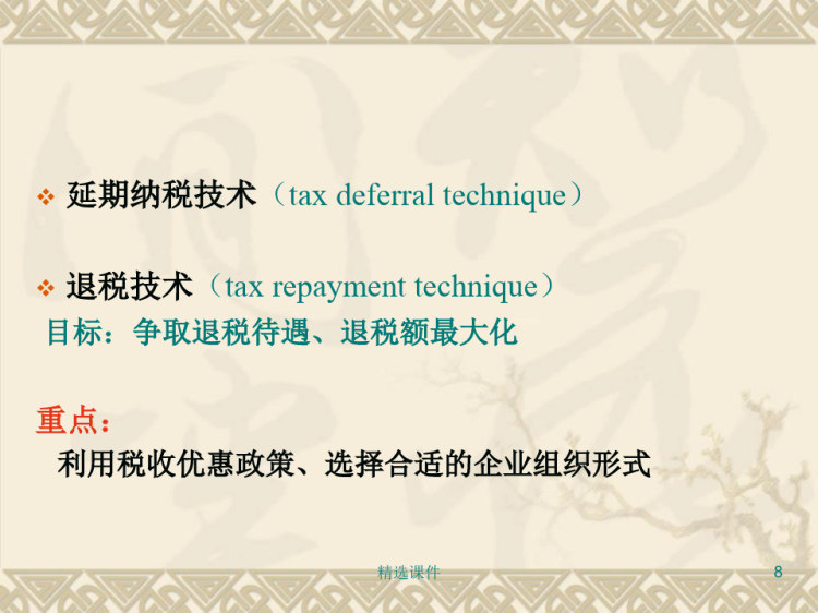 税收筹划基本方法PPT