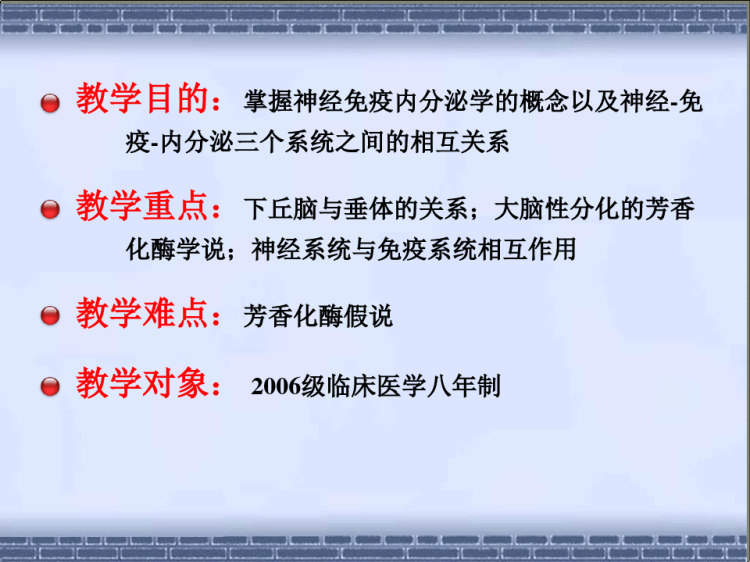 神经内分泌免疫调节PPT