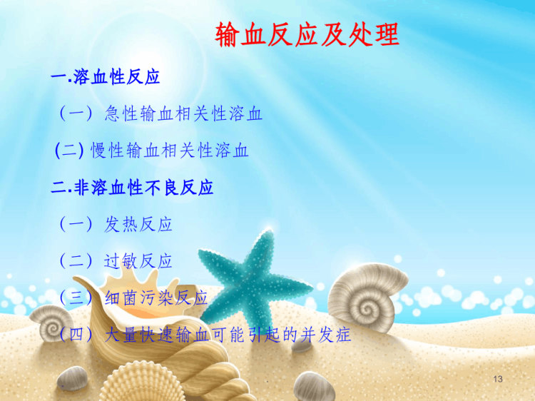 输血化疗相关知识PPT