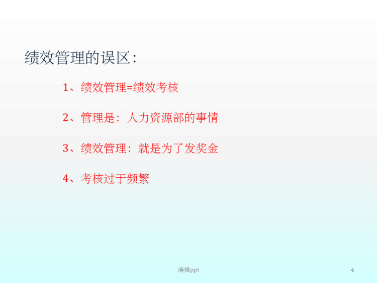 绩效管理培训PPT
