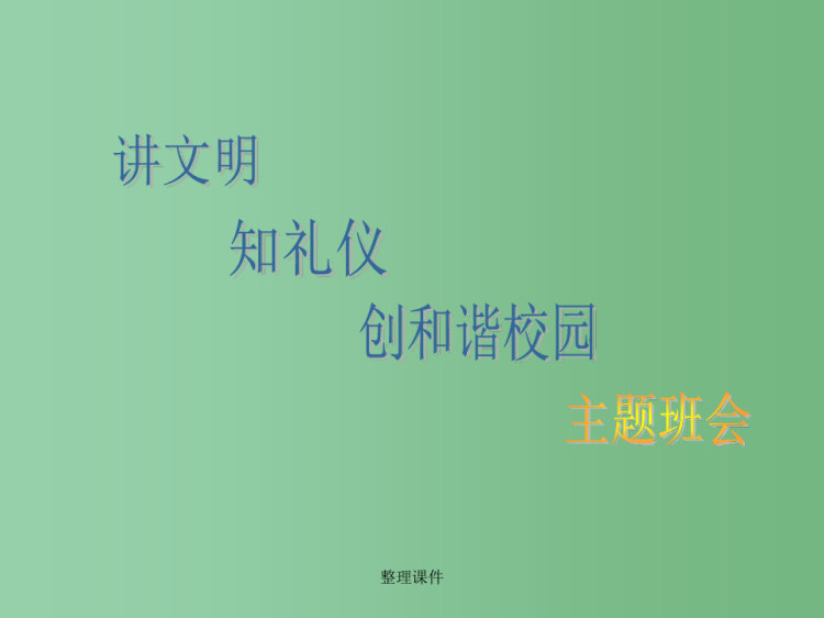 16页中学主题班会讲文明知礼仪主题班会PPT
