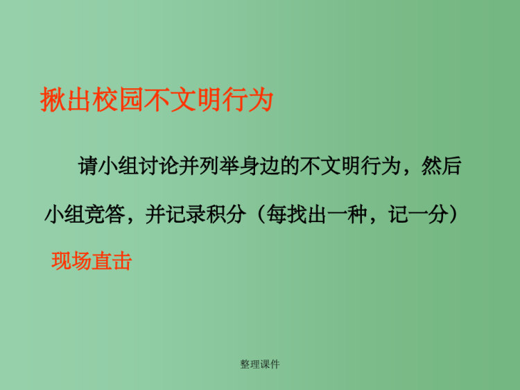 中学主题班会讲文明知礼仪主题班会PPT