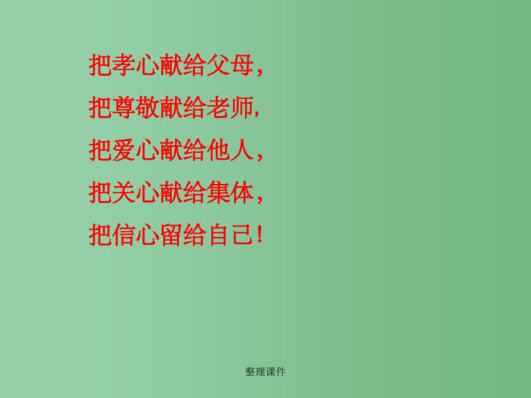 中学主题班会感恩父母老师PPT